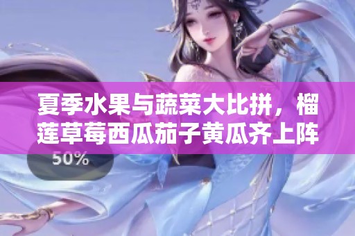 夏季水果与蔬菜大比拼，榴莲草莓西瓜茄子黄瓜齐上阵