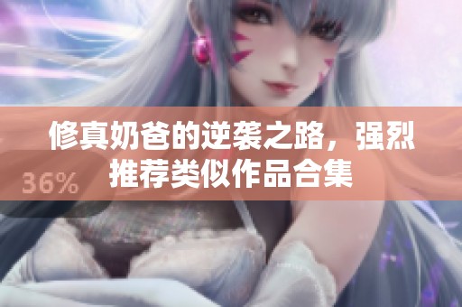 修真奶爸的逆袭之路，强烈推荐类似作品合集
