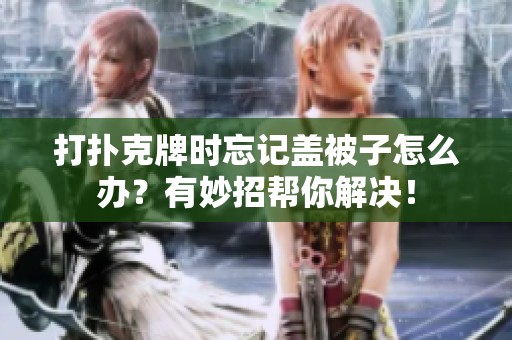 打扑克牌时忘记盖被子怎么办？有妙招帮你解决！