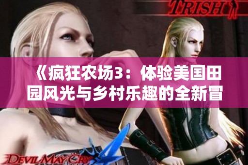 《疯狂农场3：体验美国田园风光与乡村乐趣的全新冒险》