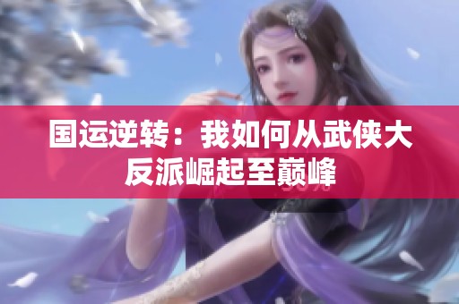 国运逆转：我如何从武侠大反派崛起至巅峰