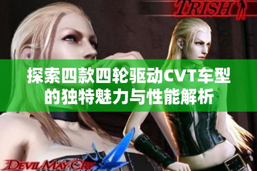 探索四款四轮驱动CVT车型的独特魅力与性能解析