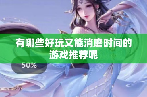 有哪些好玩又能消磨时间的游戏推荐呢