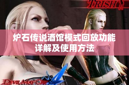 炉石传说酒馆模式回放功能详解及使用方法