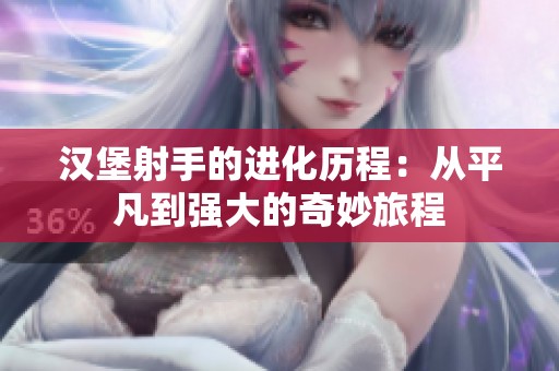 汉堡射手的进化历程：从平凡到强大的奇妙旅程