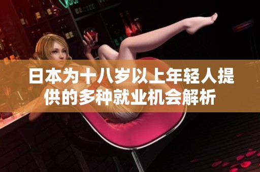 日本为十八岁以上年轻人提供的多种就业机会解析