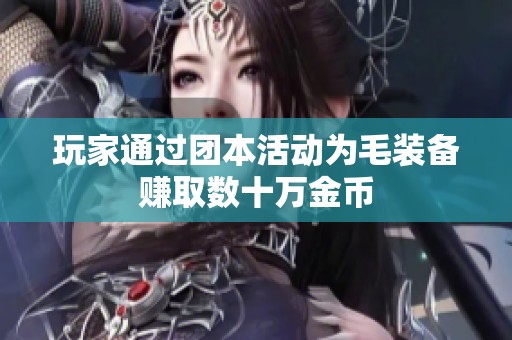 玩家通过团本活动为毛装备赚取数十万金币
