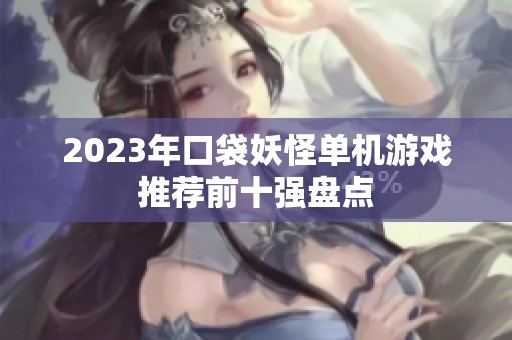 2023年口袋妖怪单机游戏推荐前十强盘点