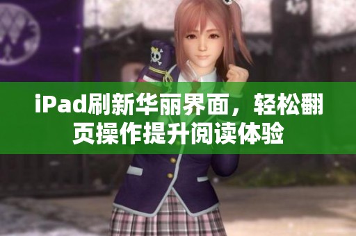 iPad刷新华丽界面，轻松翻页操作提升阅读体验