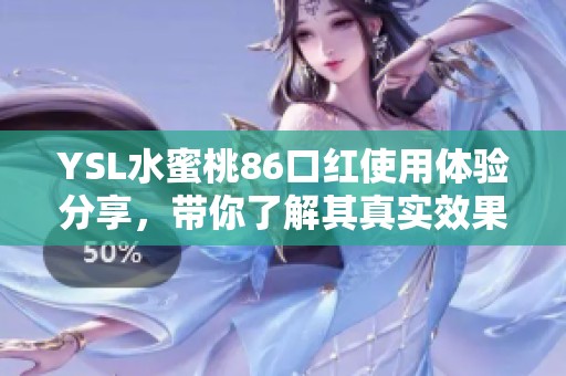 YSL水蜜桃86口红使用体验分享，带你了解其真实效果