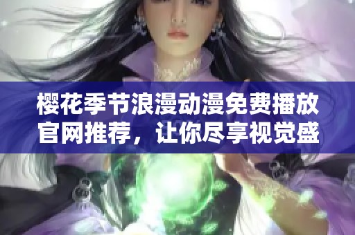 樱花季节浪漫动漫免费播放官网推荐，让你尽享视觉盛宴