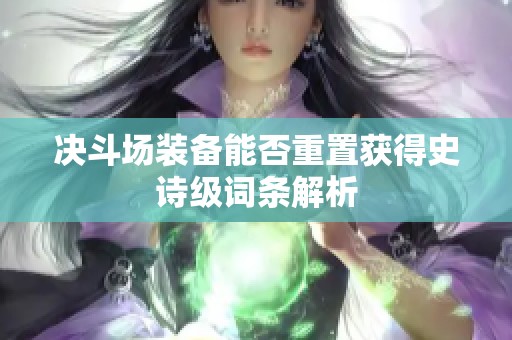 决斗场装备能否重置获得史诗级词条解析