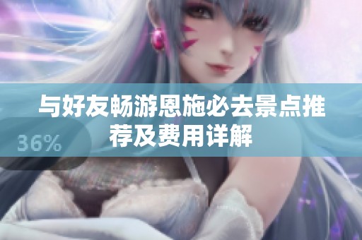 与好友畅游恩施必去景点推荐及费用详解