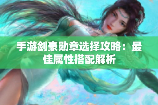 手游剑豪勋章选择攻略：最佳属性搭配解析