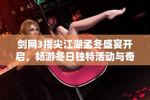 剑网3指尖江湖孟冬盛宴开启，畅游冬日独特活动与奇妙缘分！