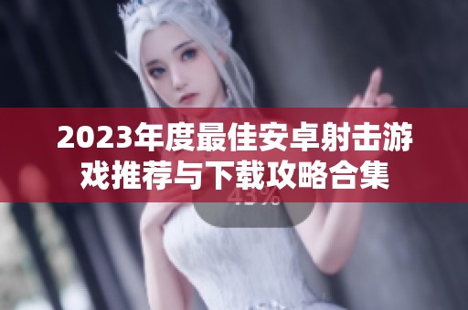 2023年度最佳安卓射击游戏推荐与下载攻略合集