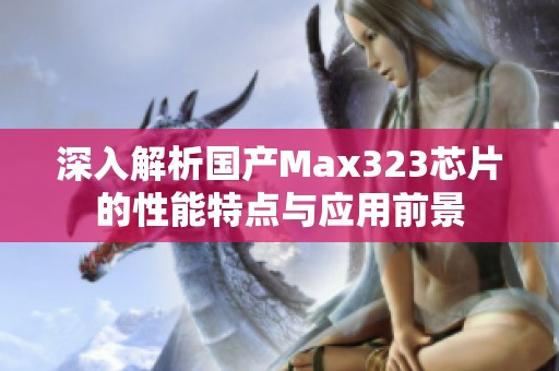 深入解析国产Max323芯片的性能特点与应用前景
