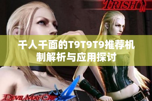千人千面的T9T9T9推荐机制解析与应用探讨