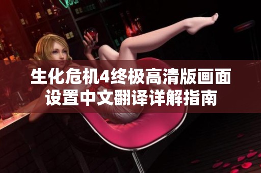 生化危机4终极高清版画面设置中文翻译详解指南