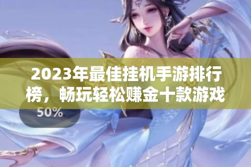 2023年最佳挂机手游排行榜，畅玩轻松赚金十款游戏推荐