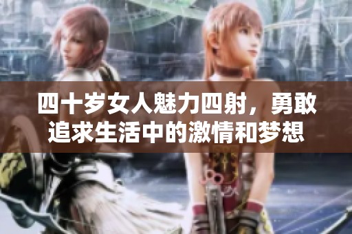 四十岁女人魅力四射，勇敢追求生活中的激情和梦想