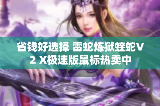 省钱好选择 雷蛇炼狱蝰蛇V2 X极速版鼠标热卖中