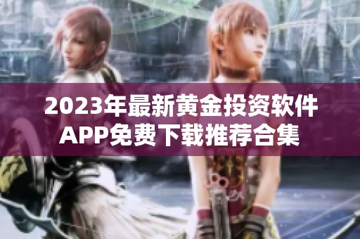2023年最新黄金投资软件APP免费下载推荐合集