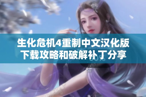 生化危机4重制中文汉化版下载攻略和破解补丁分享