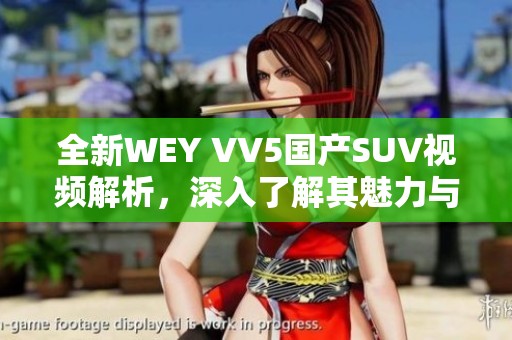 全新WEY VV5国产SUV视频解析，深入了解其魅力与性能