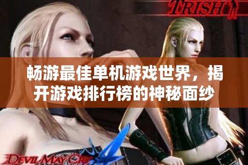畅游最佳单机游戏世界，揭开游戏排行榜的神秘面纱