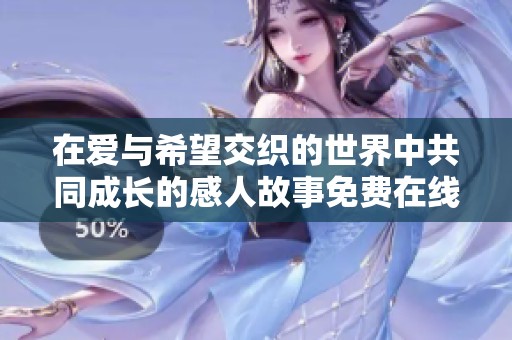 在爱与希望交织的世界中共同成长的感人故事免费在线观看