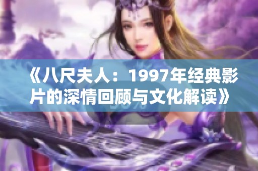 《八尺夫人：1997年经典影片的深情回顾与文化解读》