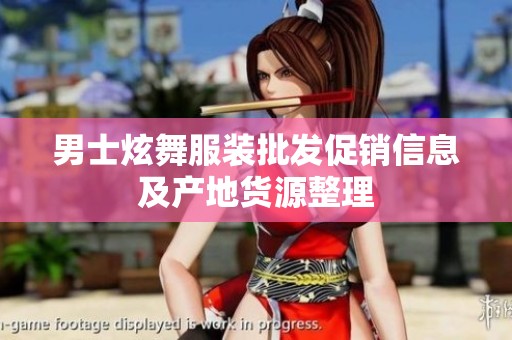 男士炫舞服装批发促销信息及产地货源整理
