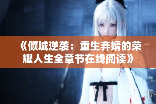 《倾城逆袭：重生弃婿的荣耀人生全章节在线阅读》