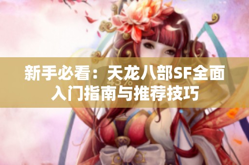 新手必看：天龙八部SF全面入门指南与推荐技巧