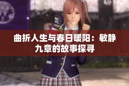 曲折人生与春日暖阳：敏静九章的故事探寻