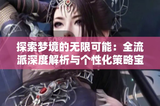 探索梦境的无限可能：全流派深度解析与个性化策略宝典