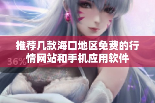 推荐几款海口地区免费的行情网站和手机应用软件