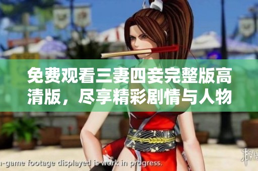 免费观看三妻四妾完整版高清版，尽享精彩剧情与人物关系