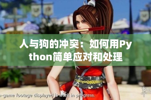 人与狗的冲突：如何用Python简单应对和处理