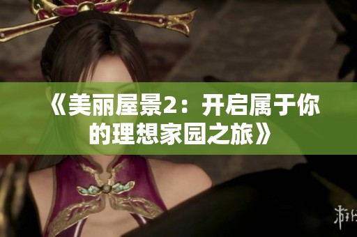 《美丽屋景2：开启属于你的理想家园之旅》