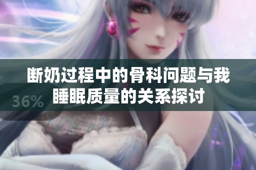 断奶过程中的骨科问题与我睡眠质量的关系探讨
