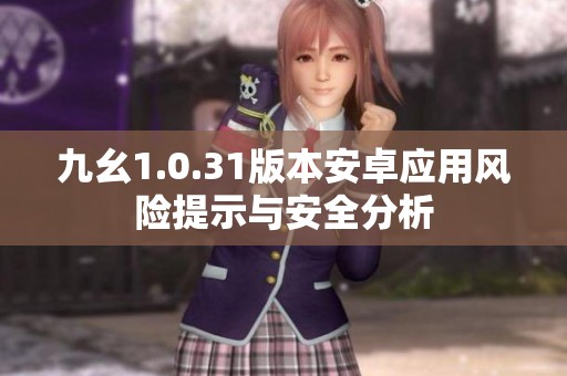 九幺1.0.31版本安卓应用风险提示与安全分析