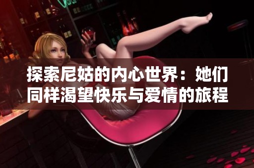 探索尼姑的内心世界：她们同样渴望快乐与爱情的旅程