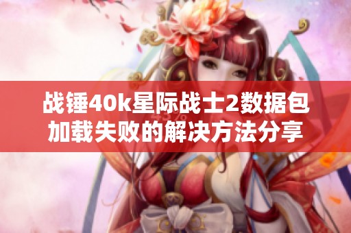 战锤40k星际战士2数据包加载失败的解决方法分享