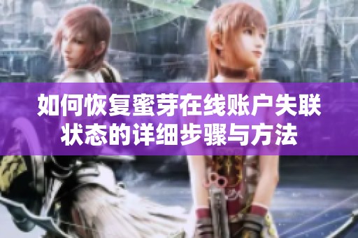 如何恢复蜜芽在线账户失联状态的详细步骤与方法