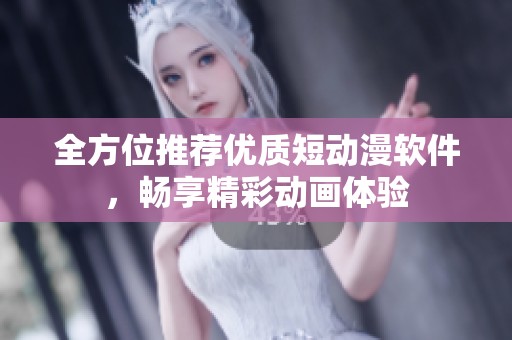 全方位推荐优质短动漫软件，畅享精彩动画体验
