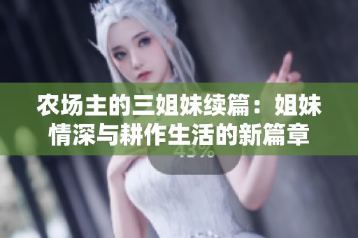 农场主的三姐妹续篇：姐妹情深与耕作生活的新篇章