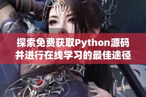 探索免费获取Python源码并进行在线学习的最佳途径