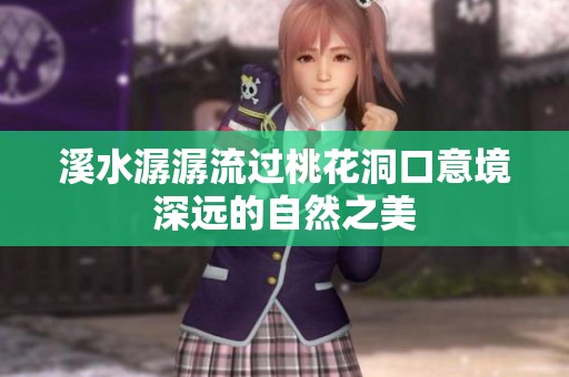 溪水潺潺流过桃花洞口意境深远的自然之美